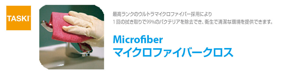 マイクロファイバークロス