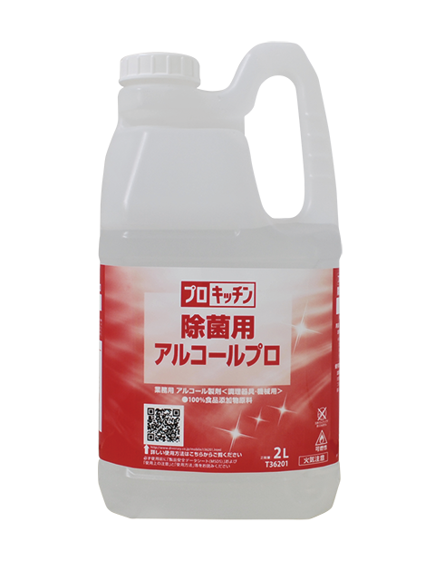 除菌用アルコールプロ製品情報