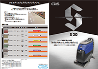 振動式フロアマシン「S20」 | CxS Corporation