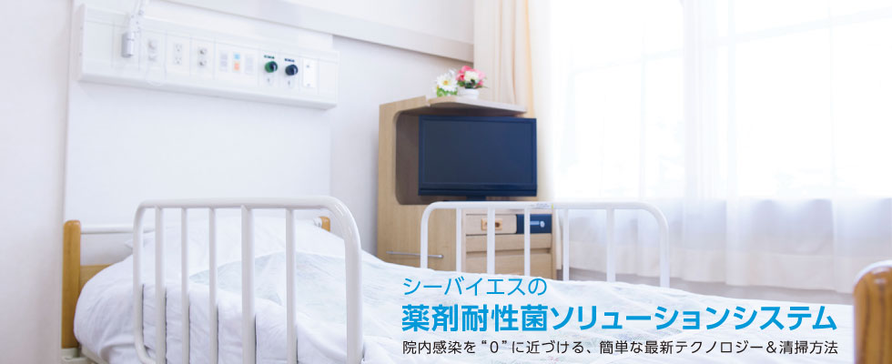 シーバイエスの薬剤耐性菌ソリューションシステム 院内感染を